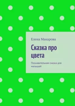 Сказка про цвета. Познавательная сказка для малышей
