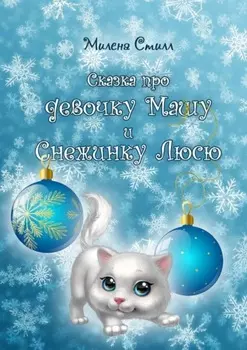 Сказка про девочку Машу и снежинку Люсю
