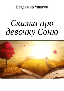 Сказка про девочку Соню