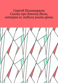 Сказка про девочку Валю, которая не любила учить уроки