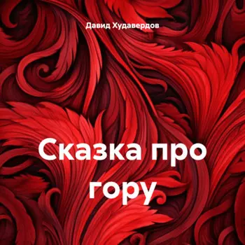 Сказка про гору