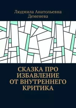 Сказка про избавление от внутреннего критика