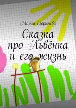 Сказка про Львёнка и его жизнь