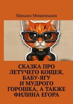 Сказка про летучего Кощея, Бабу-ягу и мудрого Горошка, а также филина Егора
