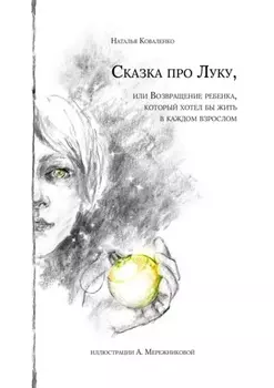 Сказка про Луку. Или возвращение ребенка, который хотел бы жить в каждом взрослом