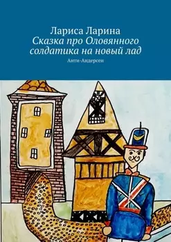 Сказка про Оловянного солдатика на новый лад. Анти-Андерсен