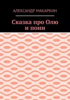 Сказка про Олю и пони