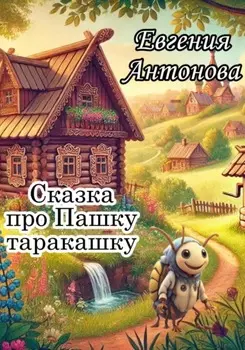 Сказка про Пашку таракашку