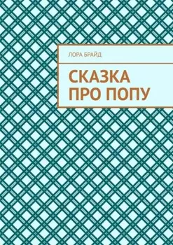 Сказка про попу