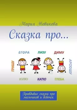 Сказка про… Правдивые сказки про мальчиков и девочек