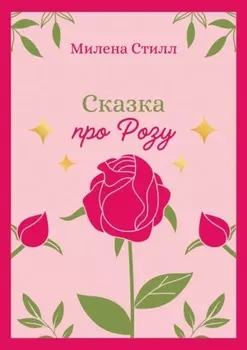 Сказка про Розу