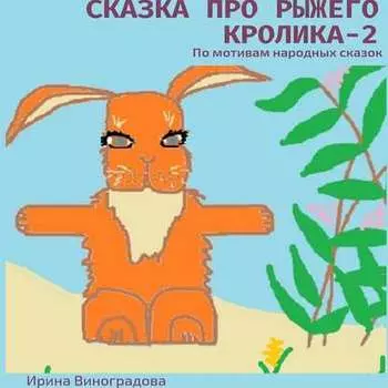 Сказка про рыжего кролика – 2. По мотивам народных сказок
