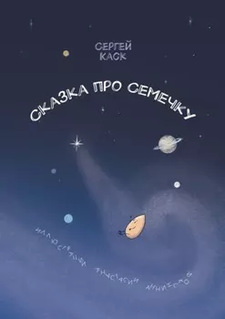 Сказка про Семечку