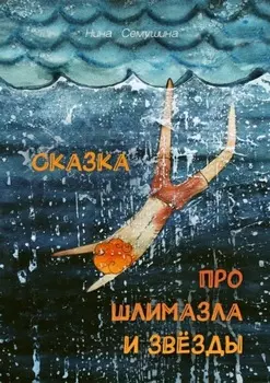 Сказка про шлимазла и звёзды