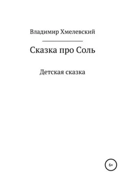 Сказка про Соль