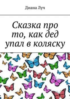 Сказка про то, как дед упал в коляску
