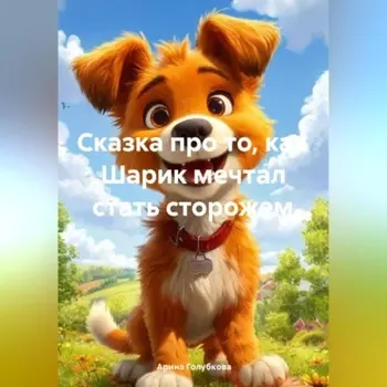 Сказка про то, как Шарик мечтал стать сторожем.