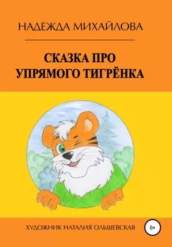 Сказка про упрямого Тигрёнка