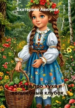Сказка про Ууха и волшебный клубок