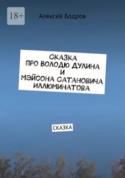 Сказка про Володю Дулина и Мэйсона Сатановича Иллюминатова. Сказка