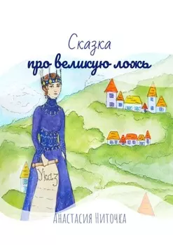 Сказка про великую ложь