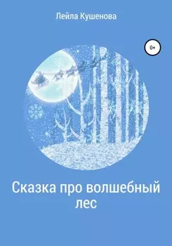 Сказка про волшебныи лес