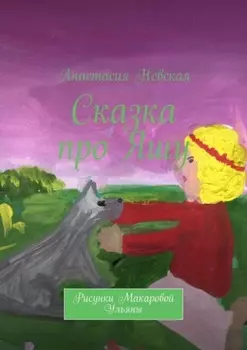 Сказка про Яшу