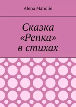 Сказка «Репка» в стихах