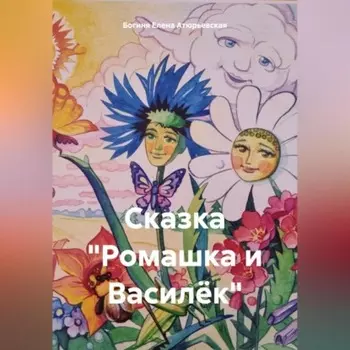 Сказка «Ромашка и Василёк»
