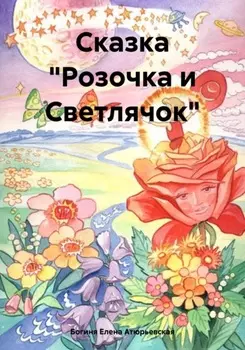 Сказка «Розочка и Светлячок»