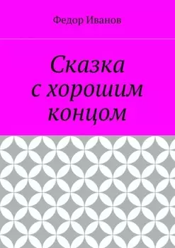 Сказка с хорошим концом