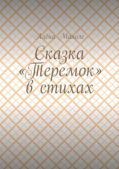 Сказка «Теремок» в стихах