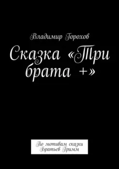 Сказка «Три брата +». По мотивам сказки Братьев Гримм