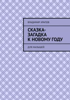 Сказка-загадка к Новому году. Для малышей