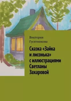 Сказка «Зайка и лисонька» с иллюстрациями Светланы Захаровой
