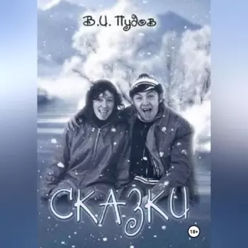 Сказки