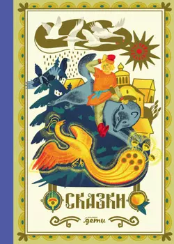 Сказки. 10 классических историй для семейного чтения