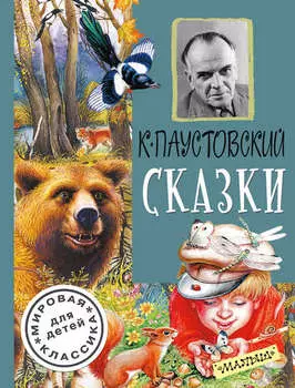 Сказки