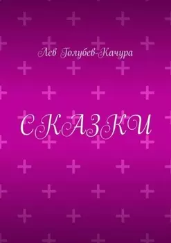 Сказки