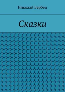 Сказки