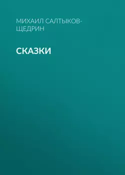 Сказки