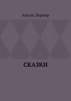 Сказки