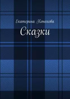 Сказки