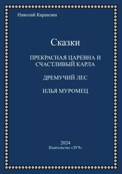 Сказки