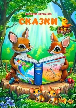 Сказки
