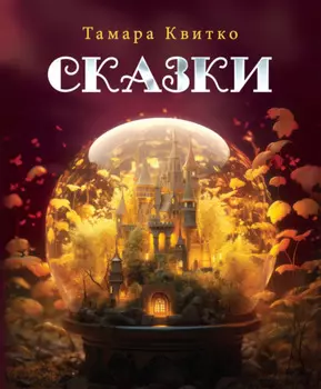 Сказки