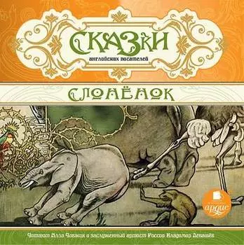Сказки английских писателей. Слонёнок