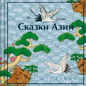Сказки Азии