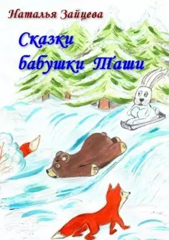 Сказки бабушки Таши