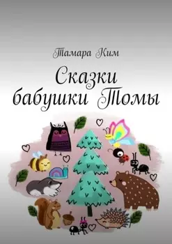 Сказки бабушки Томы